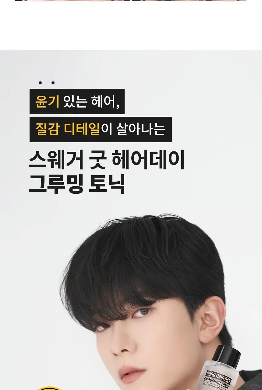 [볼륨UP윤기UP] 스웨거 굿헤어 그루밍 토닉 250ml 상세페이지 2